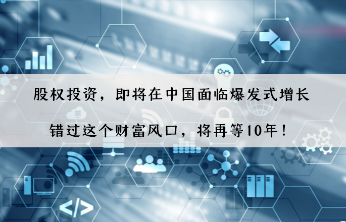 股權(quán)投資，即將在中國面臨爆發(fā)式增長，錯(cuò)過這個(gè)財(cái)富風(fēng)口，將再等10年！