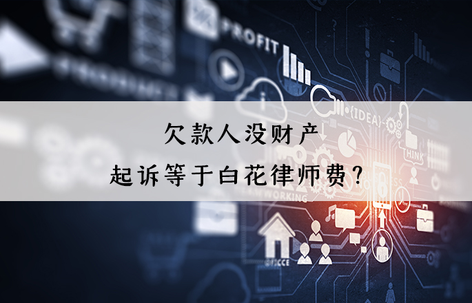 欠款人沒財(cái)產(chǎn)，起訴等于白花律師費(fèi)？錯(cuò)！起訴有4大用處