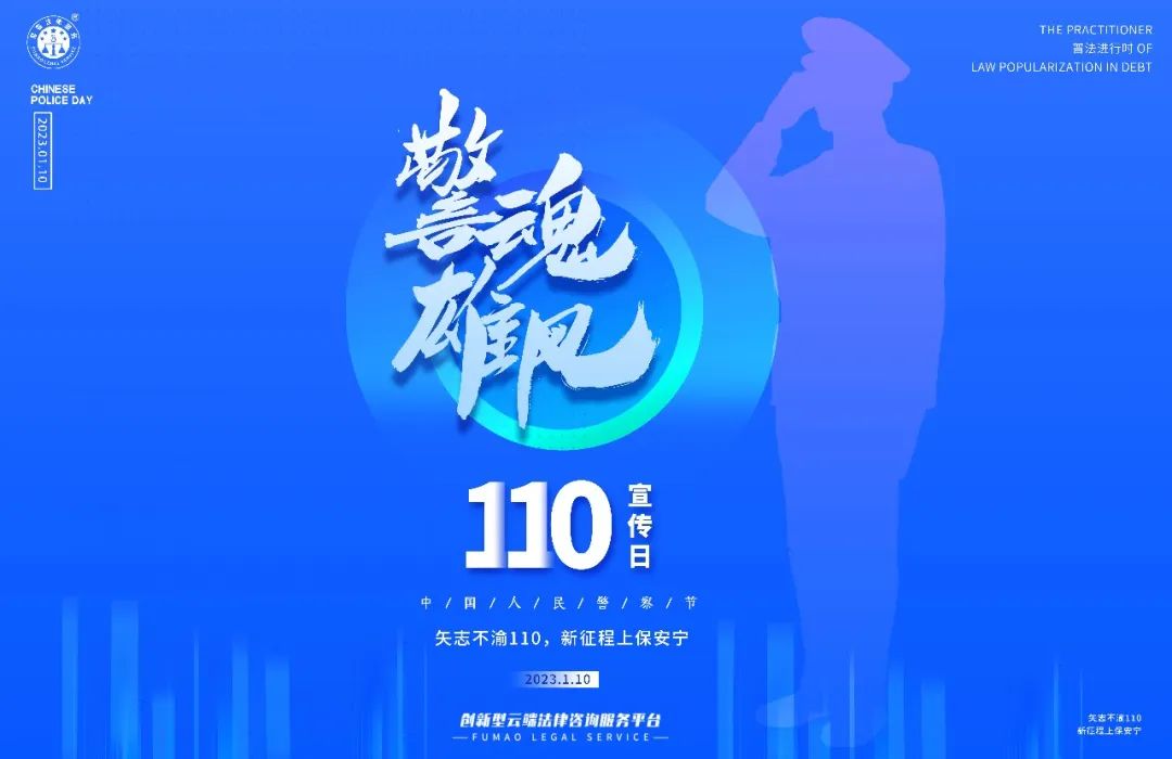 中國人民警察節(jié)丨警魂雄風(fēng)致敬110，公益普法在路上