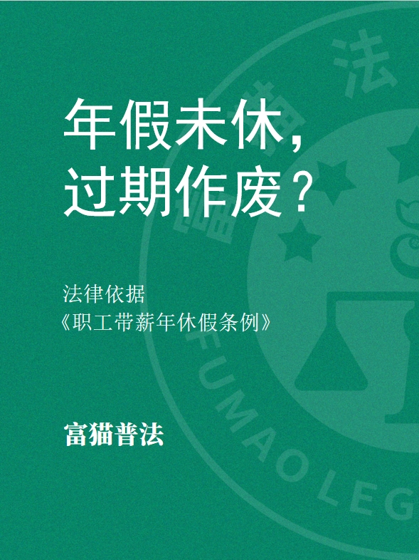 年假未休，過期作廢？