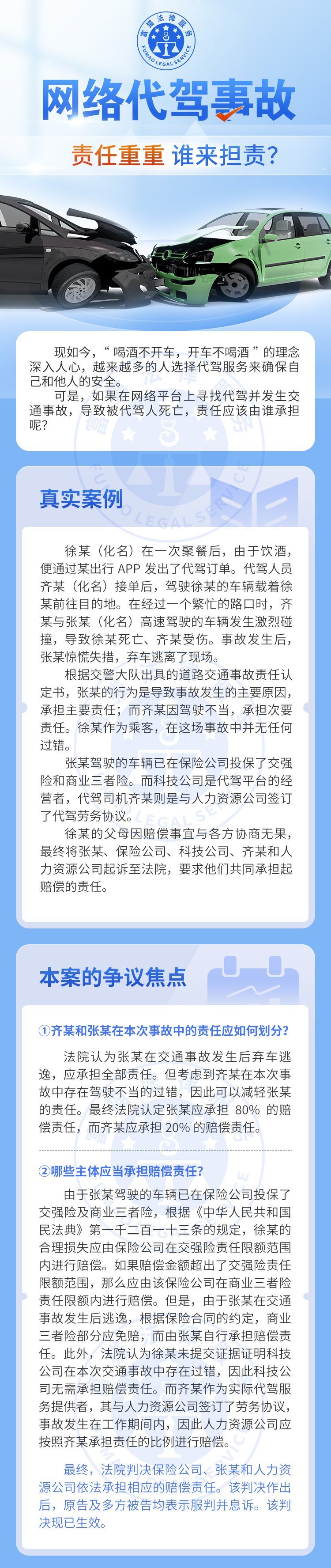 全民普法丨網(wǎng)絡(luò)代駕事故，誰來擔(dān)責(zé)？