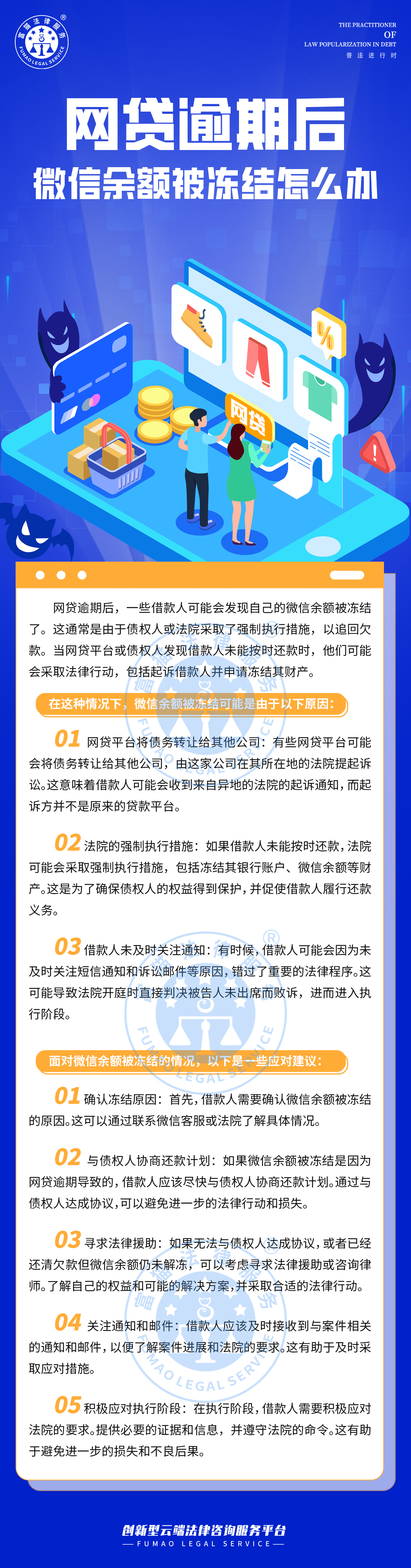 全民普法丨網(wǎng)貸逾期后，微信余額被凍結怎么辦