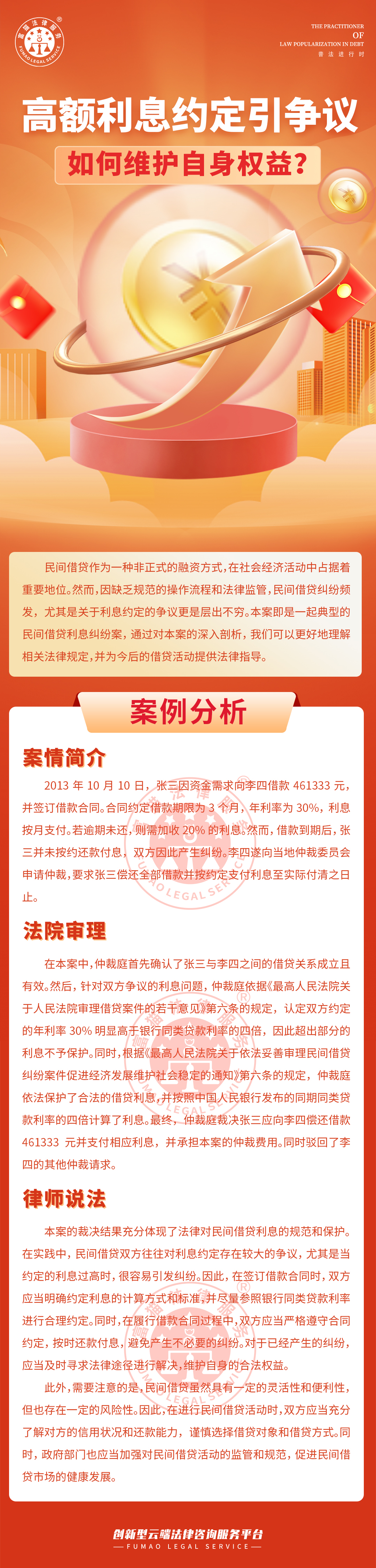 全面普法丨高額利息約定引爭議，如何維護自身權益?