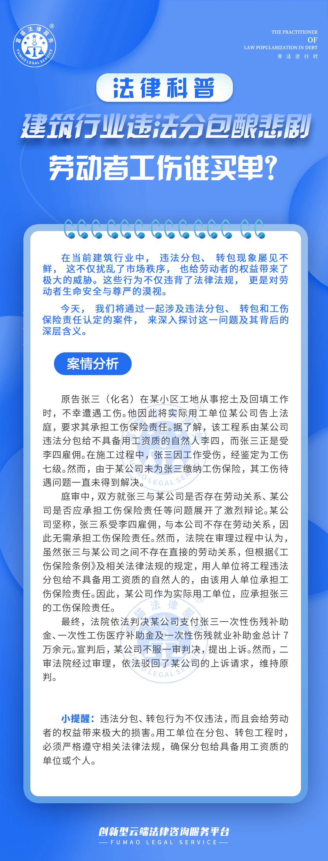 全民普法丨建筑行業(yè)違法分包釀悲劇，勞動(dòng)者工傷誰買單？