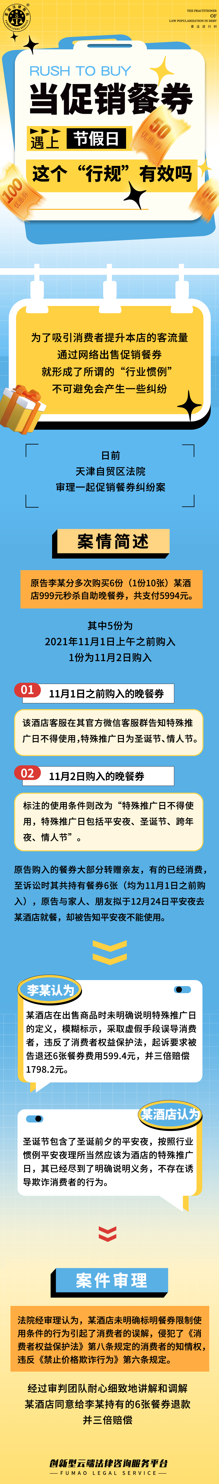 全民普法丨當(dāng)促銷餐卷遇上節(jié)假日，這個(gè)“行規(guī)”有效嗎！