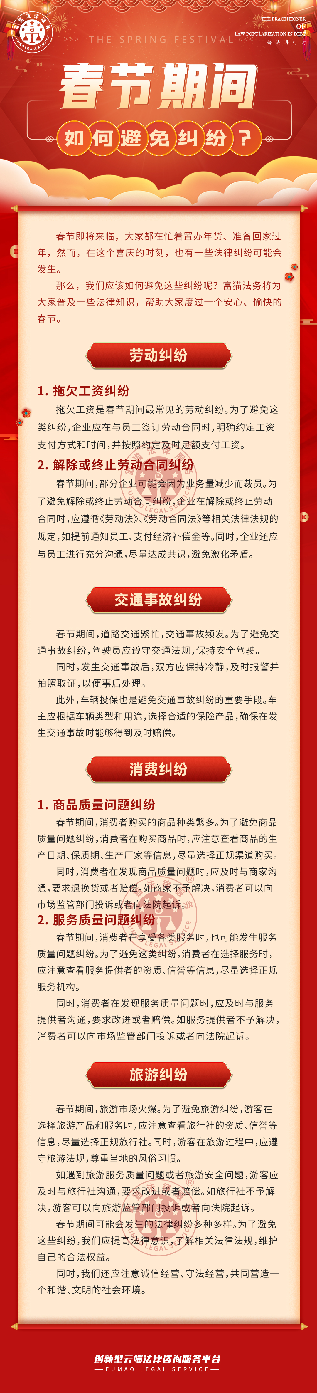 富貓法務(wù)：春節(jié)期間，如何避免糾紛？