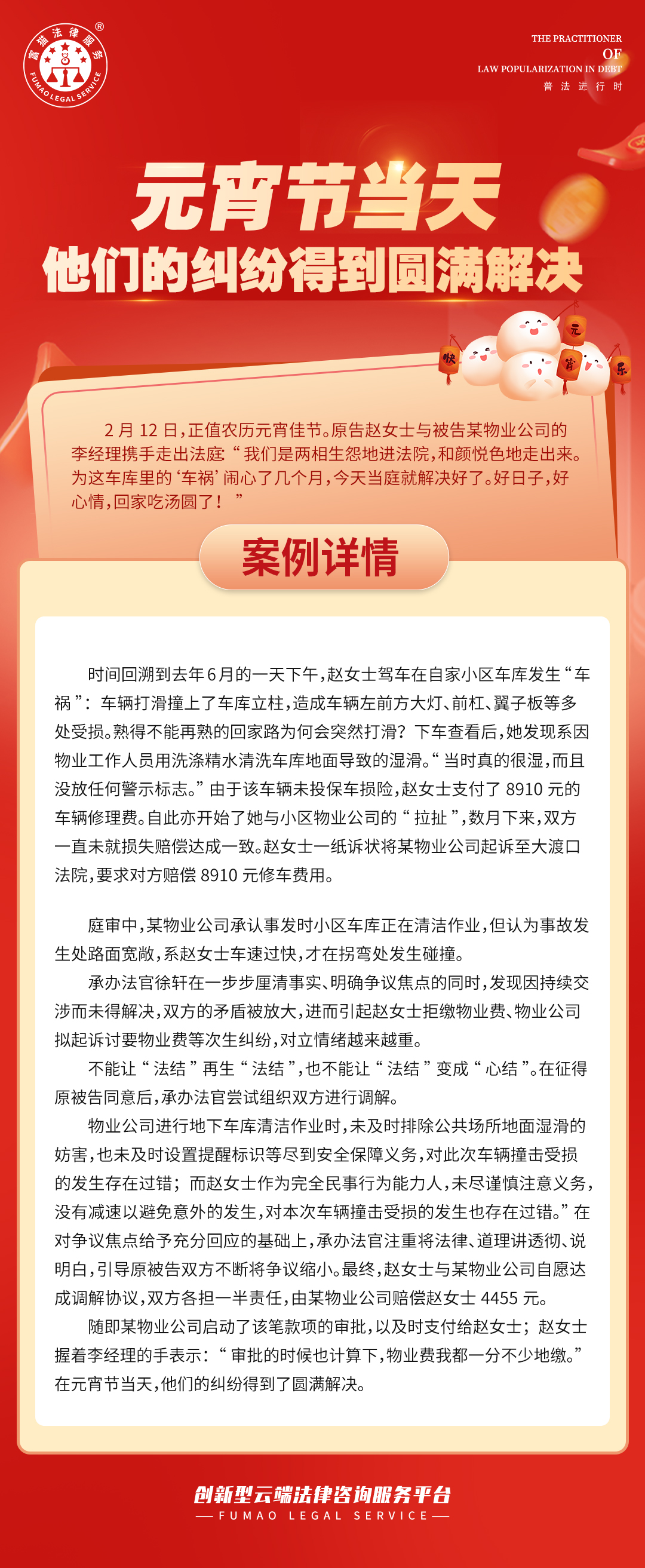 富貓法務(wù)：元宵節(jié)當(dāng)天，他們的糾紛得到圓滿解決