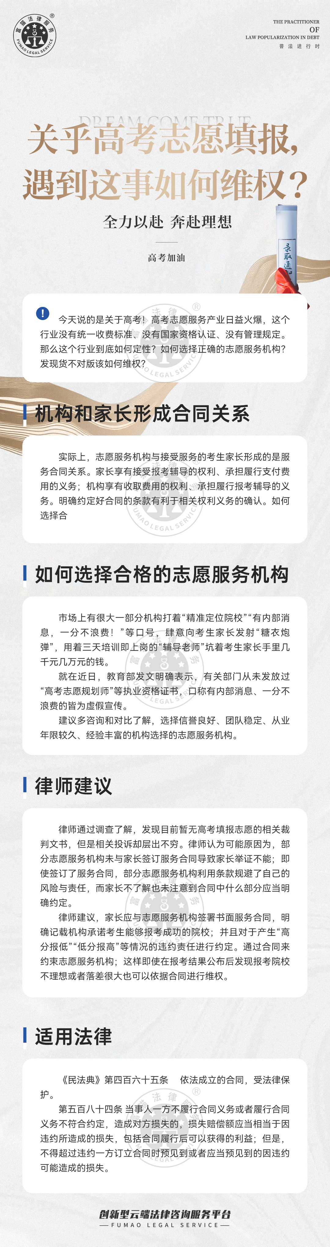 富貓法務：關乎高考志愿填報，遇到這事如何維權？